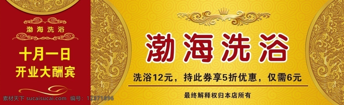 澡票图片 澡票 开业 开业大酬宾 浴池 优惠券