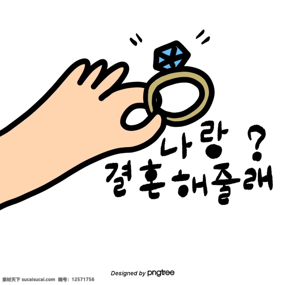 可爱 韩文 字体 戒指 结婚 旧婚 跟我结婚吧 钻石 钻戒 发光 卡通 铸件 手印