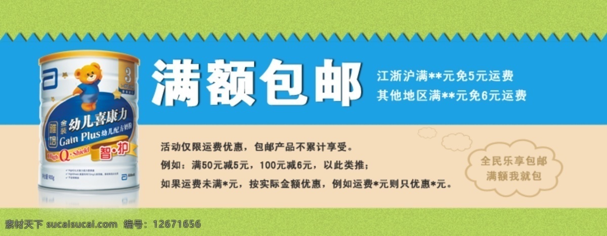 banner 包邮 简洁 奶粉 其他模板 网页模板 源文件 满额 包 邮 海报 模板下载 满额包邮海报 其他海报设计