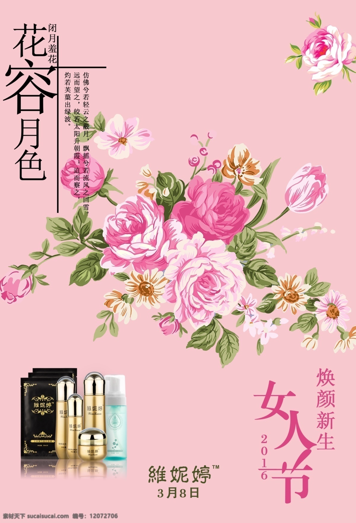 38妇女节 女人节 三八 化妆品宣传 花容月色 焕颜新生 节日
