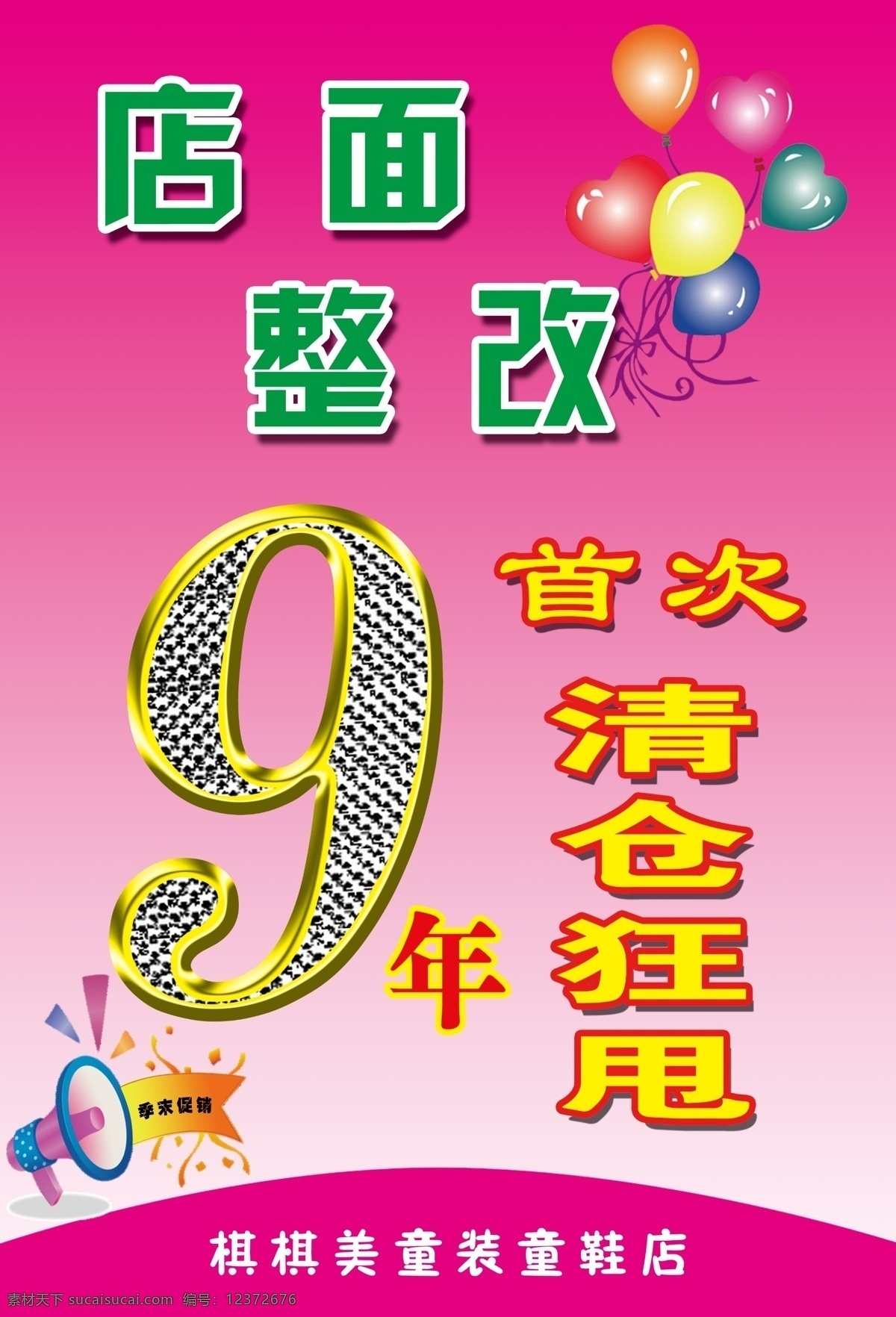 店面 整改 广告设计模板 喇叭 墨迹 源文件 店面整改 清仓狂甩 9钻石字 其他海报设计