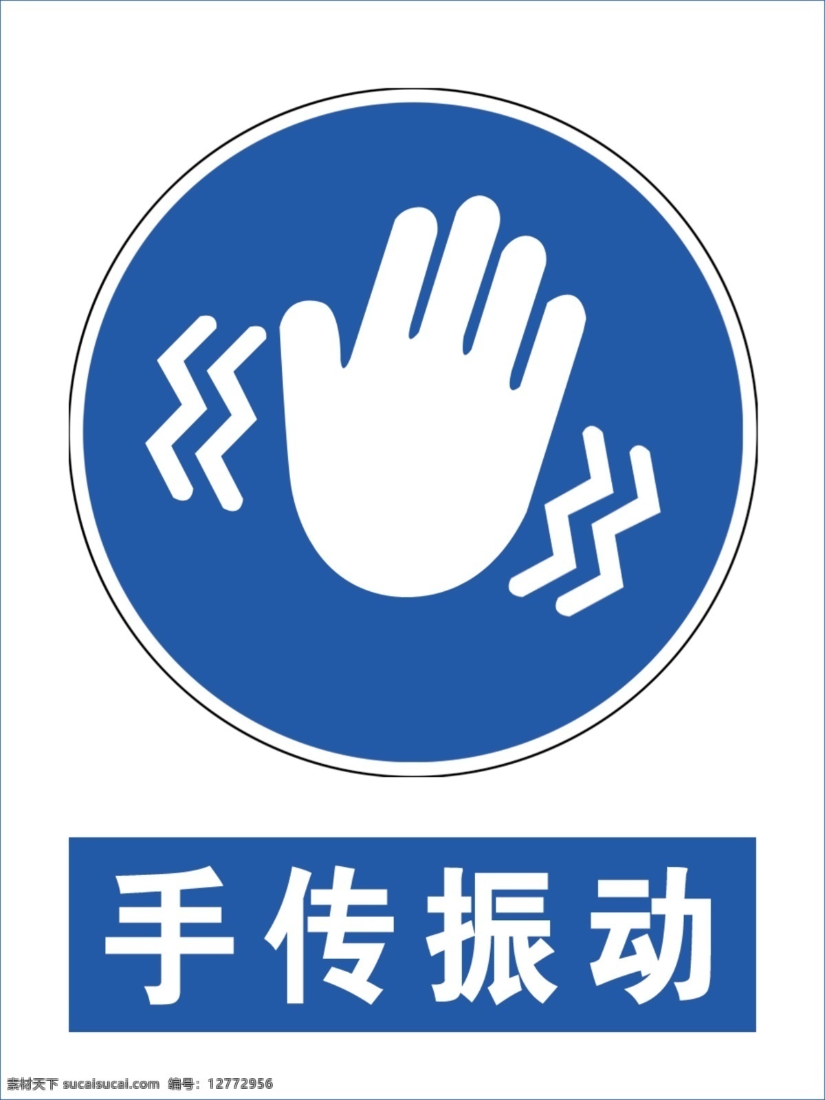 手传振动 安全 标示 标准版 标志 标志图标 公共标识标志