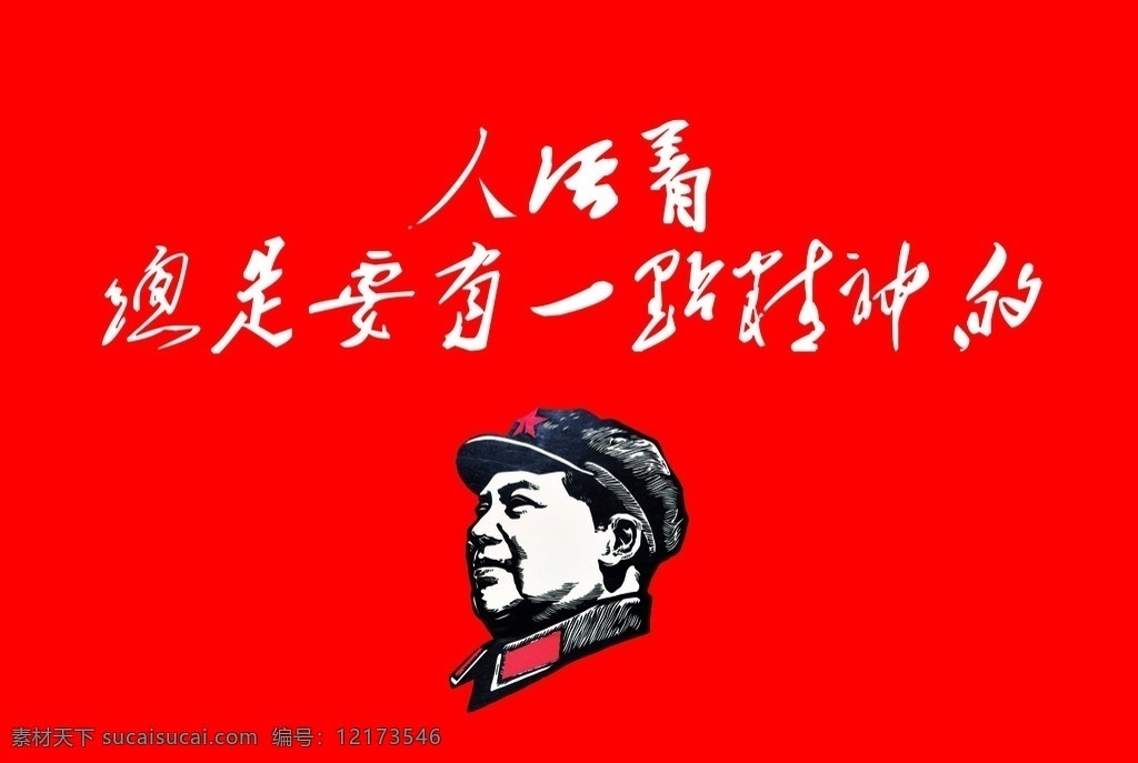 毛主席标语 人活着 总是要有 一点精神的 毛泽东头像 cdr矢量 红色背景 墙画 文化艺术