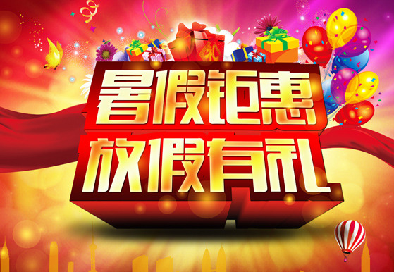 暑期 钜 惠 放假 礼 节日促销海报 热气球 彩色气球 节日素材 红色