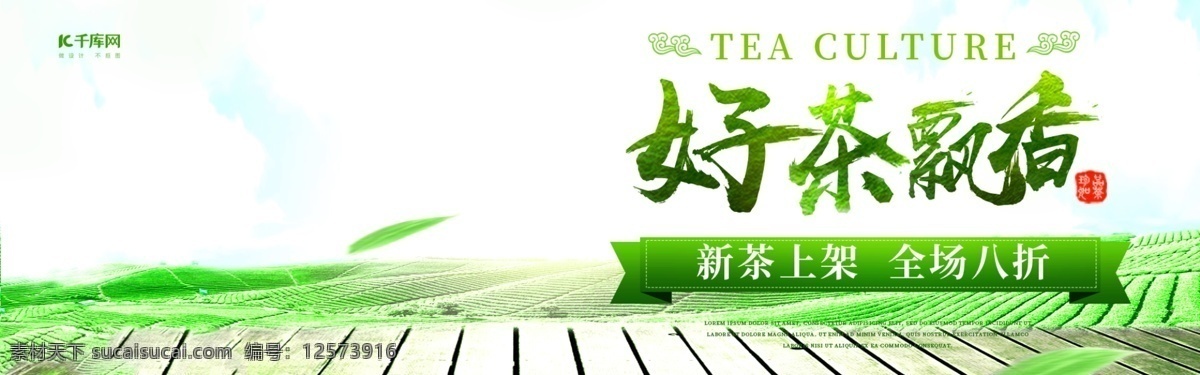 电商 淘宝 绿色 清新 茶叶 食品 海报 好茶飘香 茶 全屏海报 模板 banner 毛笔字