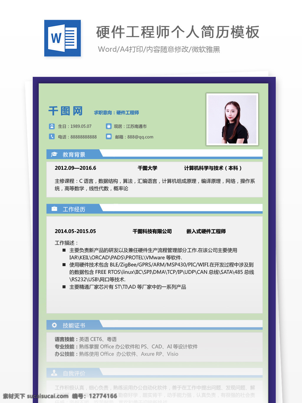硬件 工程师 个人简历 模板 个人简历模板 简历模板 简历 商务 13年 硬件开发 拼色 经典风