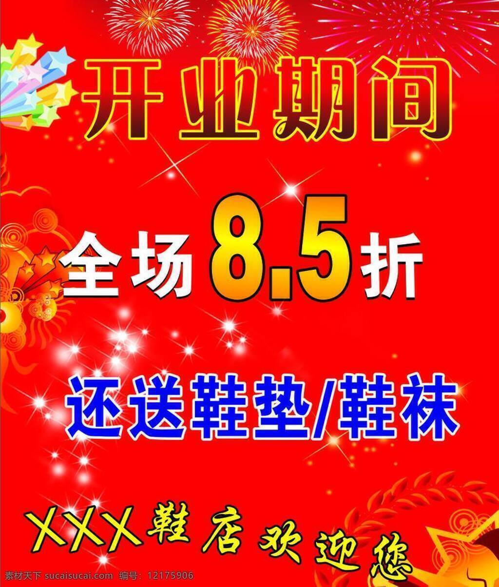 开业 期间 5折 开业期间 全场8 送鞋垫 鞋袜 矢量 psd源文件