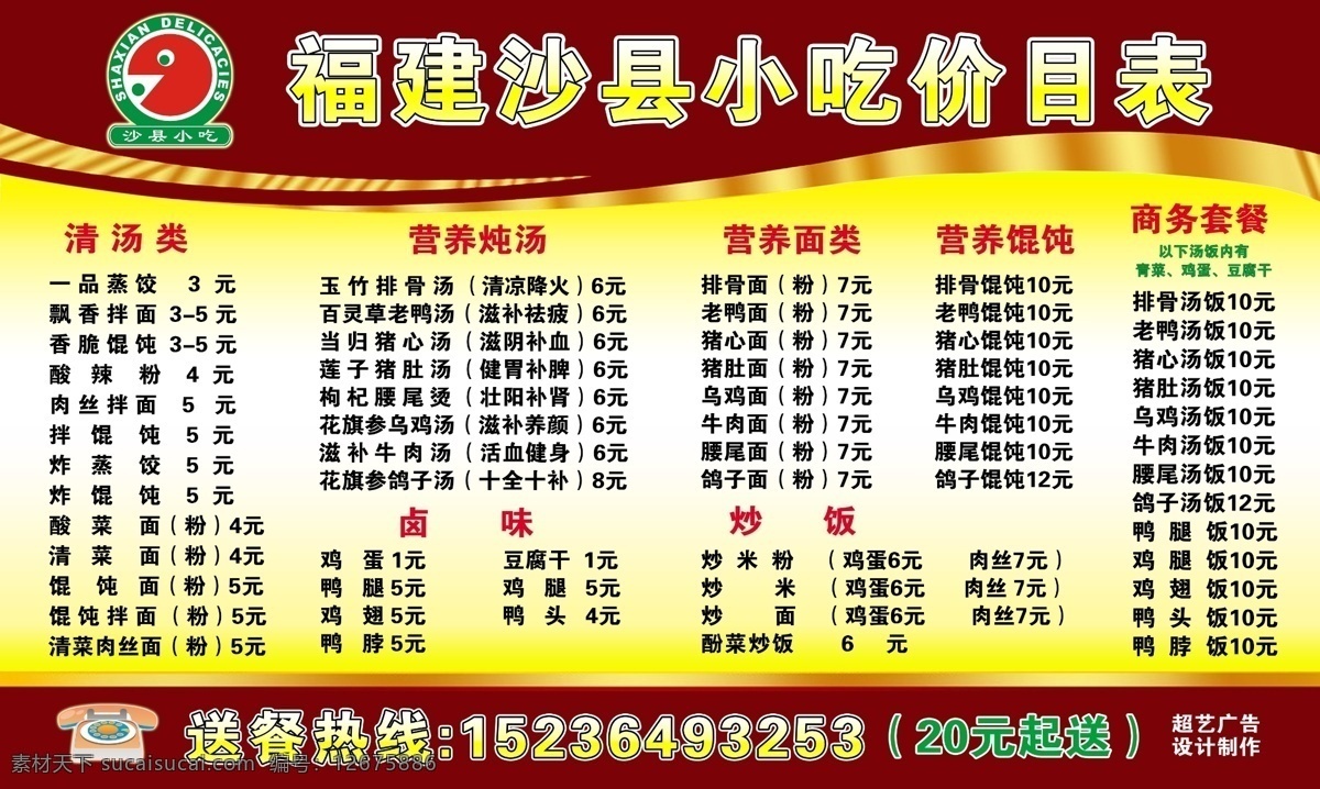 沙县 小吃 价目单 沙县小吃 价格表 展板 背景 沙县小吃标志 广告牌 门头牌 餐饮 菜单菜谱 广告设计模板 源文件 生活百科 餐饮美食