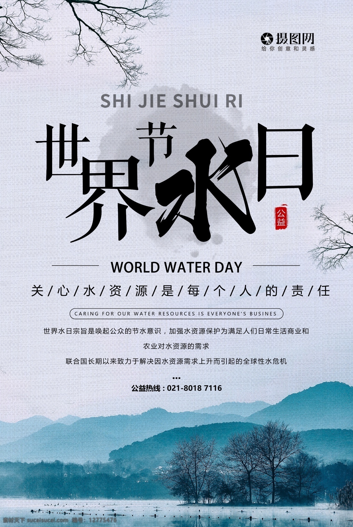 保护 水资源 世界 水日 海报 保护水资 源世界水日 节约用水 公益 公益海报 资源 世界水日 宣传海报 保护水资源