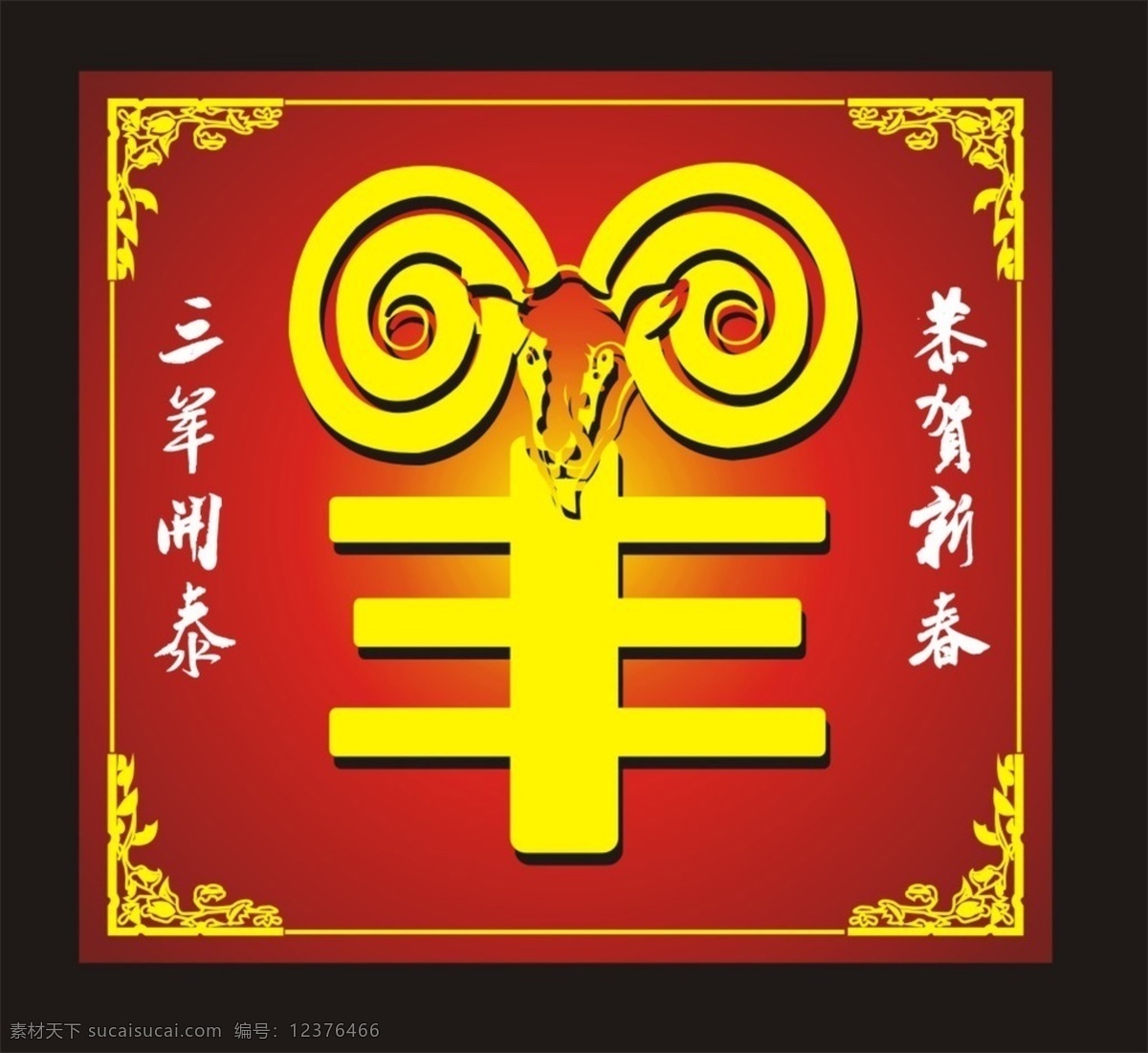 2015 年 贺年 边框 红底 羊年 中国元素 节日素材 2015羊年