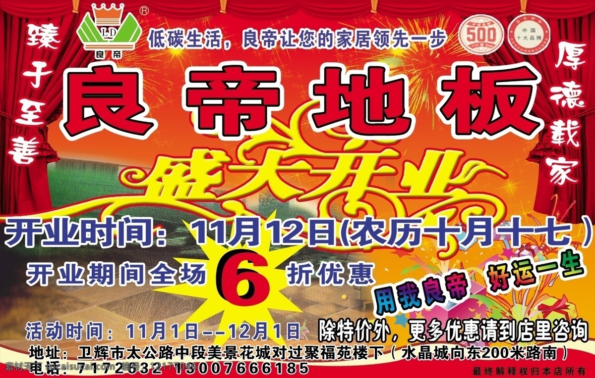 低碳生活 地板广告 地板海报 广告设计模板 家居地板 家居建材 礼品盒 良帝地板 良帝地板标志 盛大开业 帷幔 烟花 6折优惠 良 帝 家居 领先 步 木地板 装饰地板 喜庆背景 源文件 海报背景图