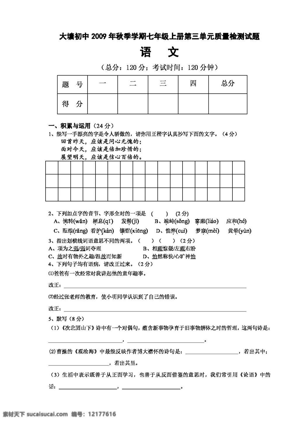 语文 人教 版 大塘 初中 秋季 学期 七 年级 上册 三 单元 质量检测 试题 七年级上 人教版 试题试卷