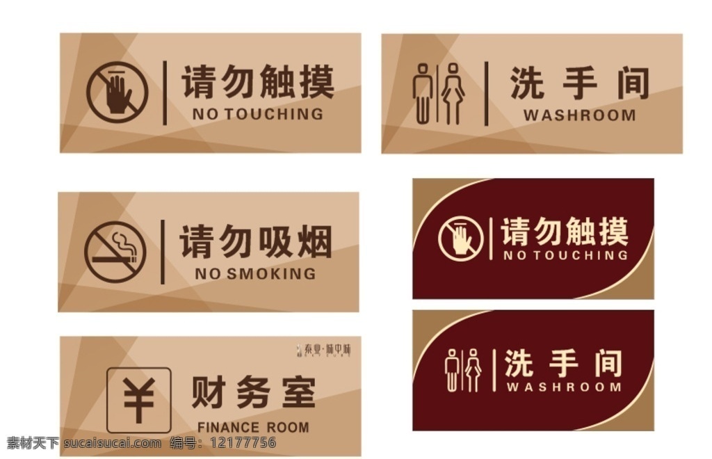 财务室 洗手间 请勿吸烟 标识 请勿触摸 标识类作品 标志图标 公共标识标志