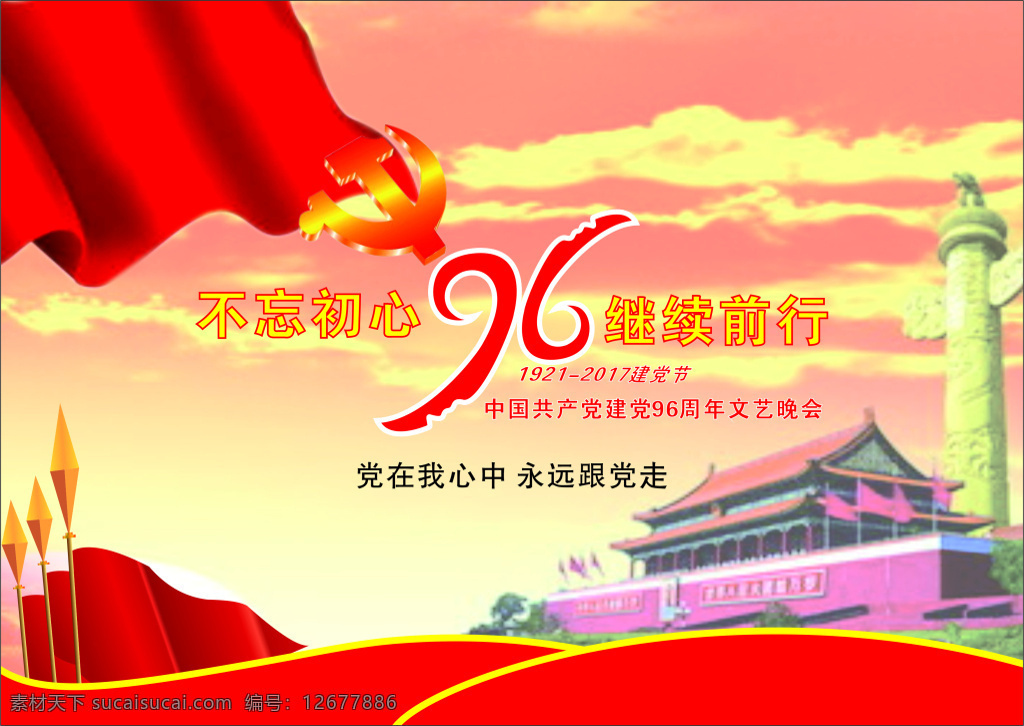 建党 周年 海报 周年活动 中国共产党 庆党 节 宣传 大型 背景