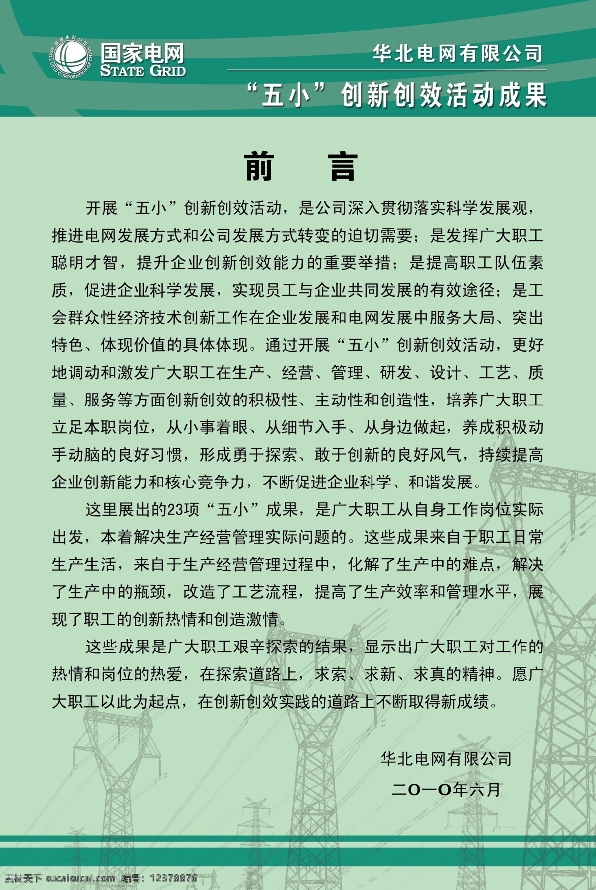 前言 展板 分层 背景 高压线塔 国家电网标志 绿色 绿色线条 前言展板 源文件 其他展板设计