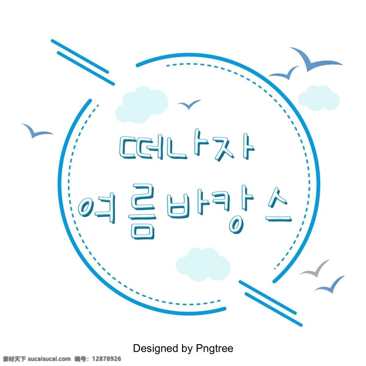 圆形 清晰 字体 去 暑假 开始暑假 白色和蓝色 圆 新鲜 韩文 现场 活动 向量 夏季 假期
