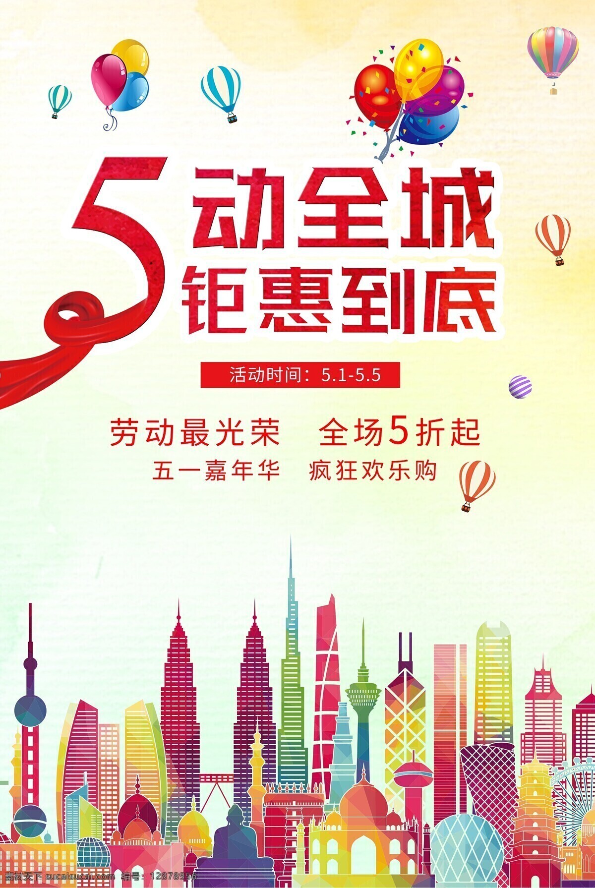 五 钜 惠 促销 海报 五一 51 大放价 全城钜惠 钜惠放价 促销海报 创意海报
