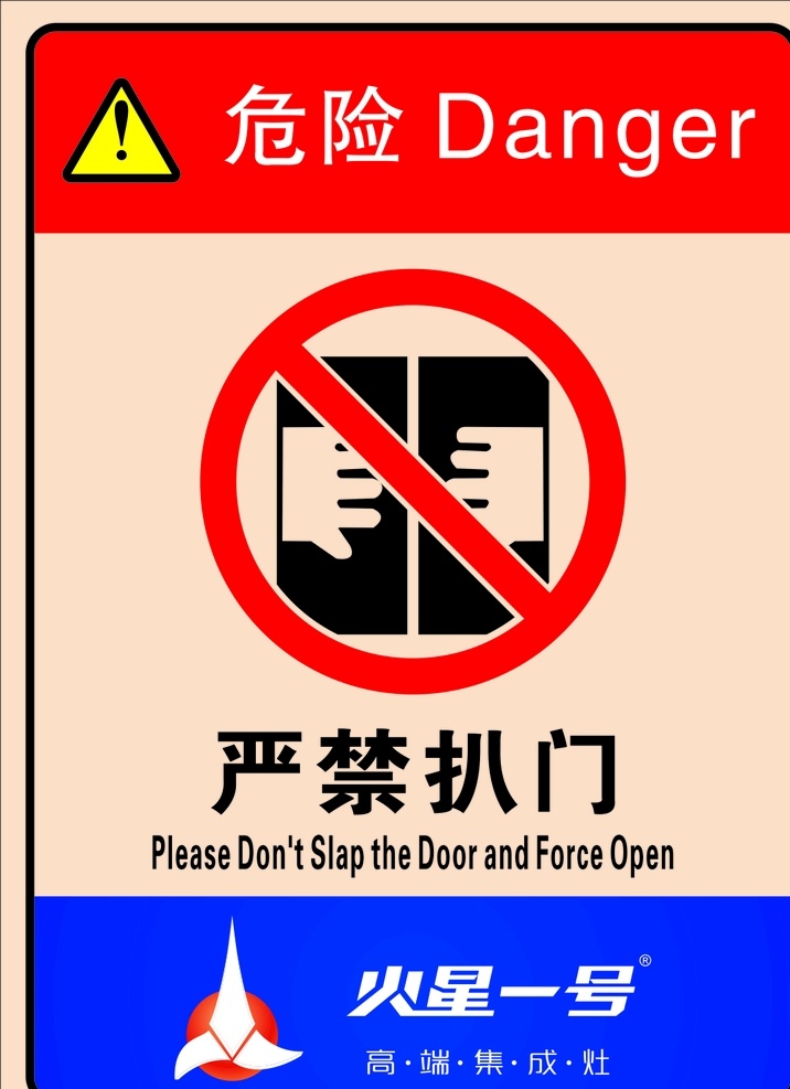 警示标识 严禁扒门 公共标识 提示牌 火星一号 危险 注意安全