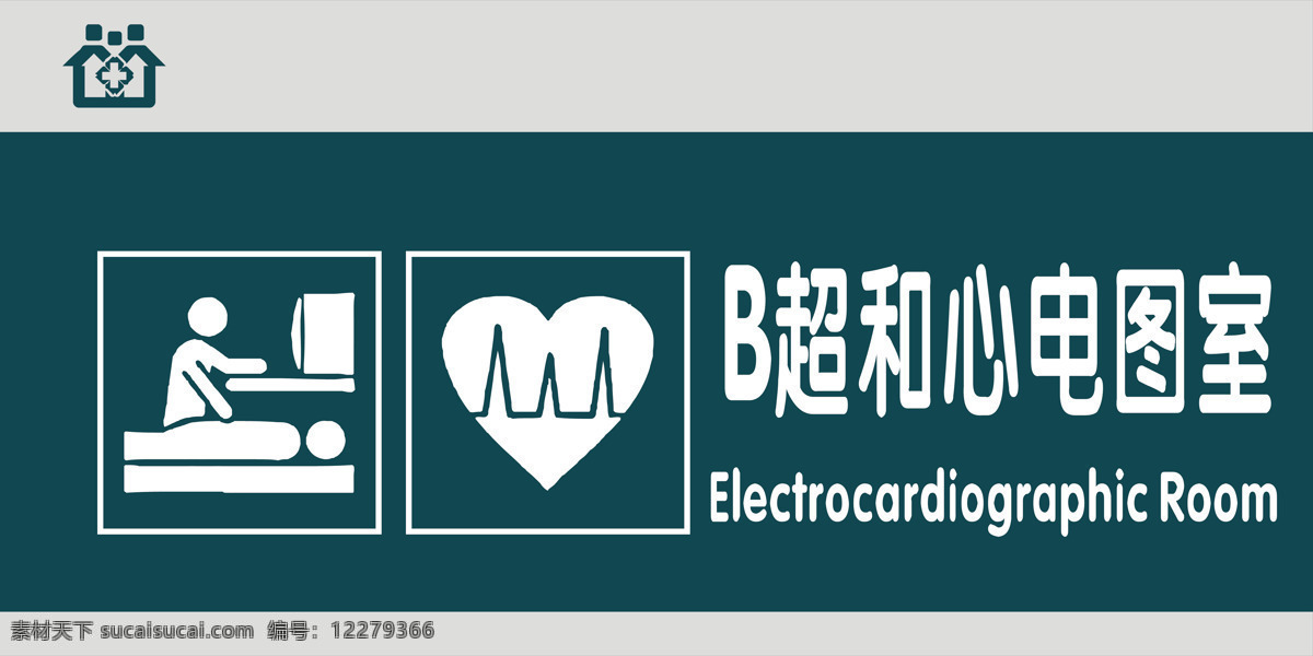 心电图室图片 心电图室 档案室 医院门牌 医院科室牌 医院导视牌 医院引导牌 门牌 卫生院门牌 铝型材门牌 科室牌 综合办公室 药剂科 超声室 业务科 体检照相 脑电图室 收费办公室 眼科 复印室 卫生间 诊查室 配餐室 治疗室 候诊室 体检中心 现代科室牌 中式科室牌 高档科室牌 办公 门牌设计 标牌 展板模板