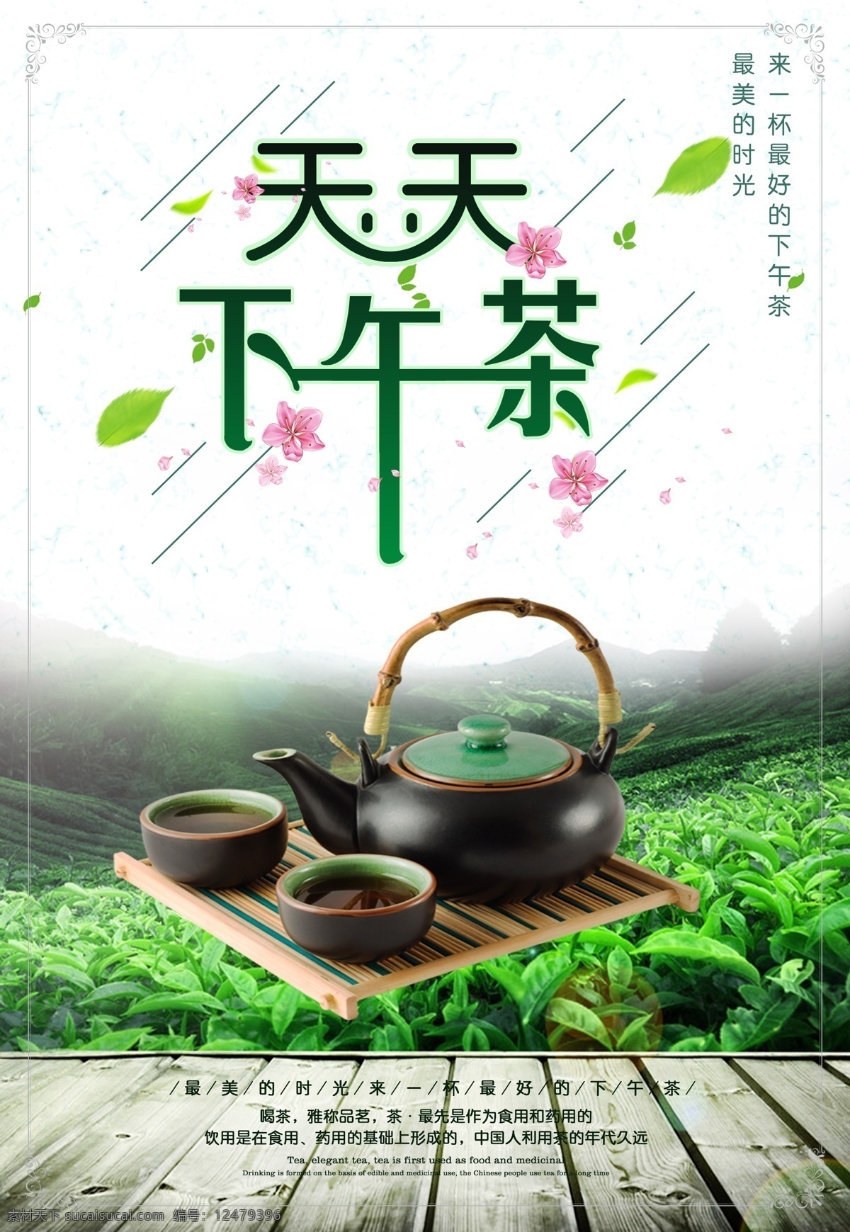 下午茶海报 下午茶 海报 天天下午茶 茶园 茶叶 茶壶 地板 花 树叶