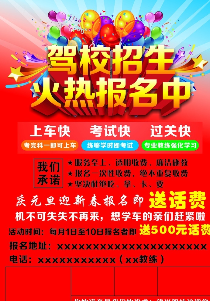 驾校 招生 火热 报名 中 驾校海报 驾校宣传单 驾校广告 驾校活动 驾校活动海报 驾校单页 驾校开课 驾校训练 驾校模版 驾校背景 驾校展板 驾校彩页 驾校易拉宝 驾校图 驾校设计 打折驾校 驾校招生 驾校报名 驾校橱窗 驾校传单 驾驶证 驾校牌 驾校招聘 气球素材 海报