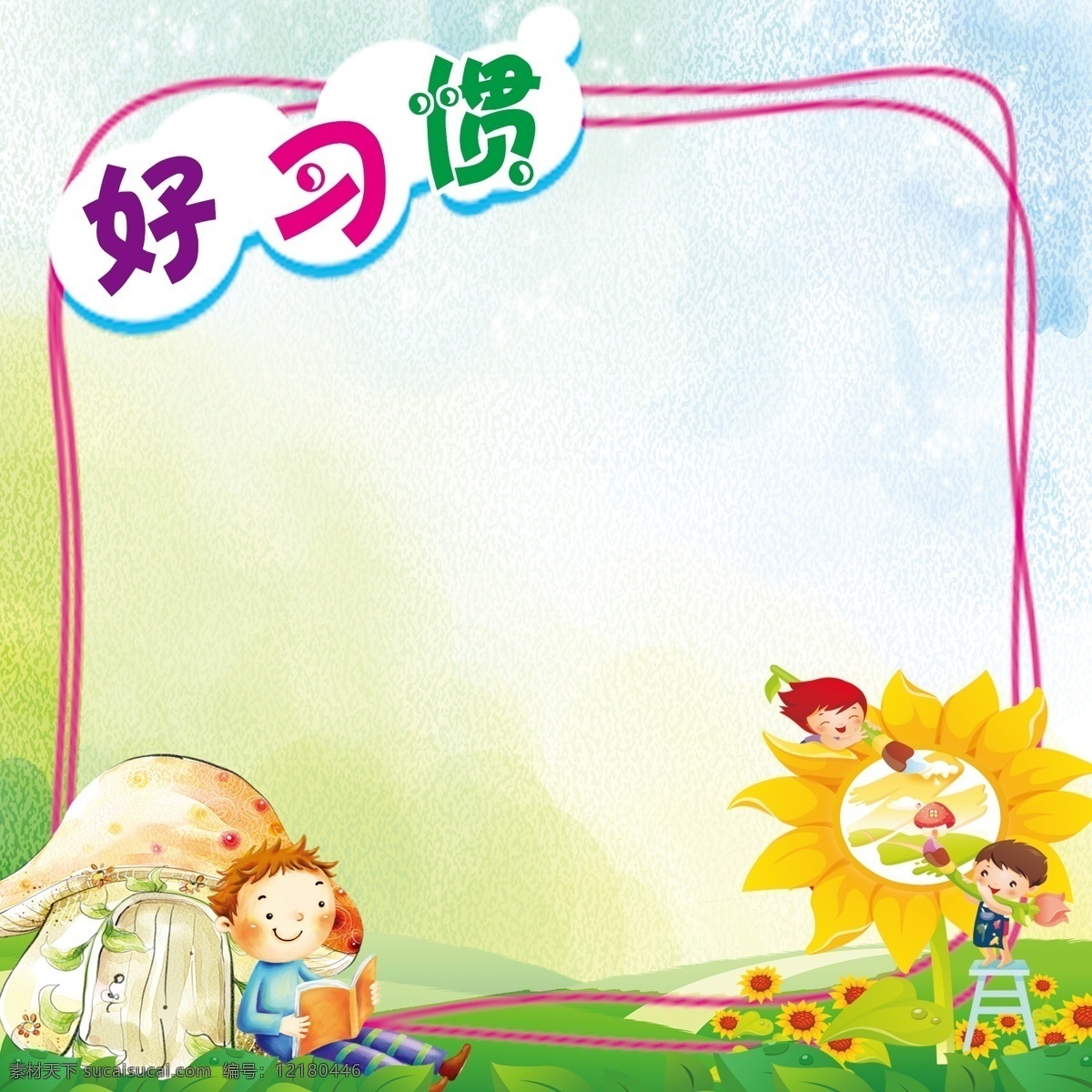 好习惯展板 卡通 向日葵 小孩 画画 蘑菇 看书 绿色 框 白色