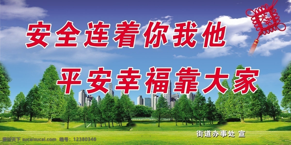 社区 安全 宣传 展板 企业安全宣传 企业安全教育 企业安全展板 安全常识 企业安全 社会安全 网络安全 安全宣传栏 消防展板 安全展板 安全生产展板 工业建筑安全 安全宣传展架 消防安全 公益宣传 展板模板