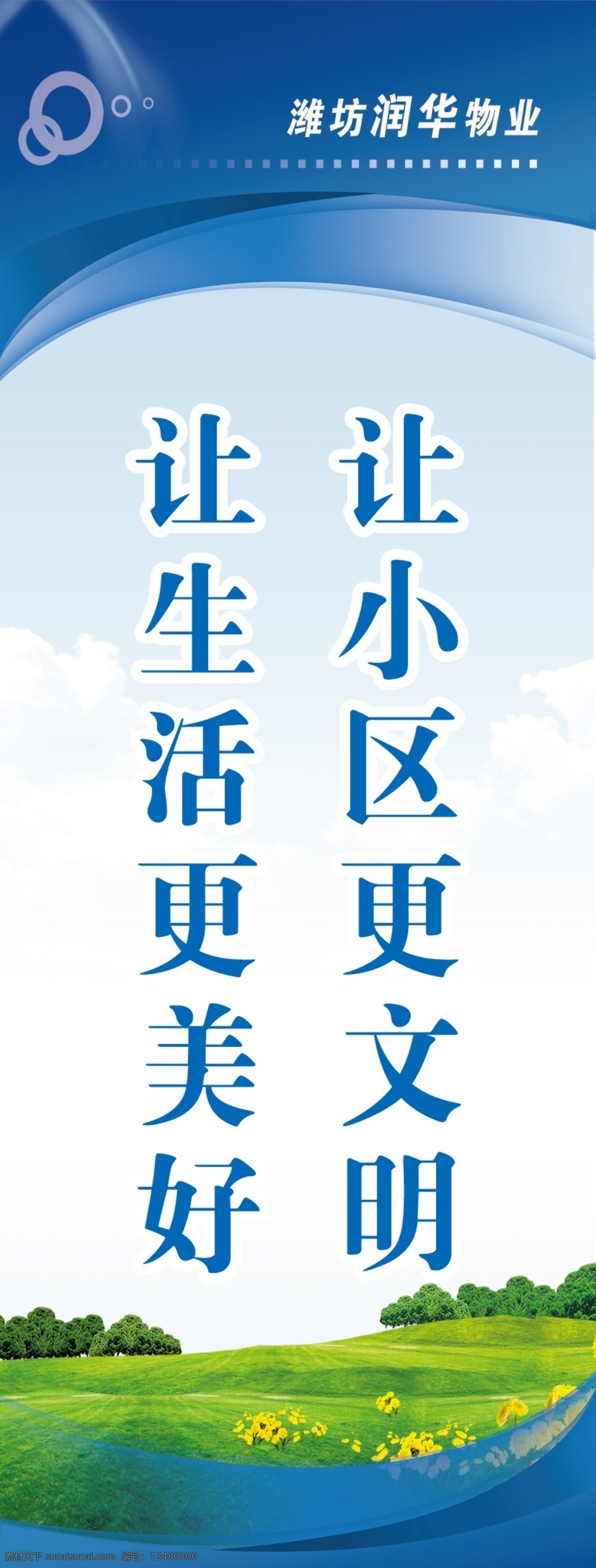 社区文明 小区文明 道旗 社区文化 小区文化 小区标语 物业标语 展板模板 广告设计模板 源文件