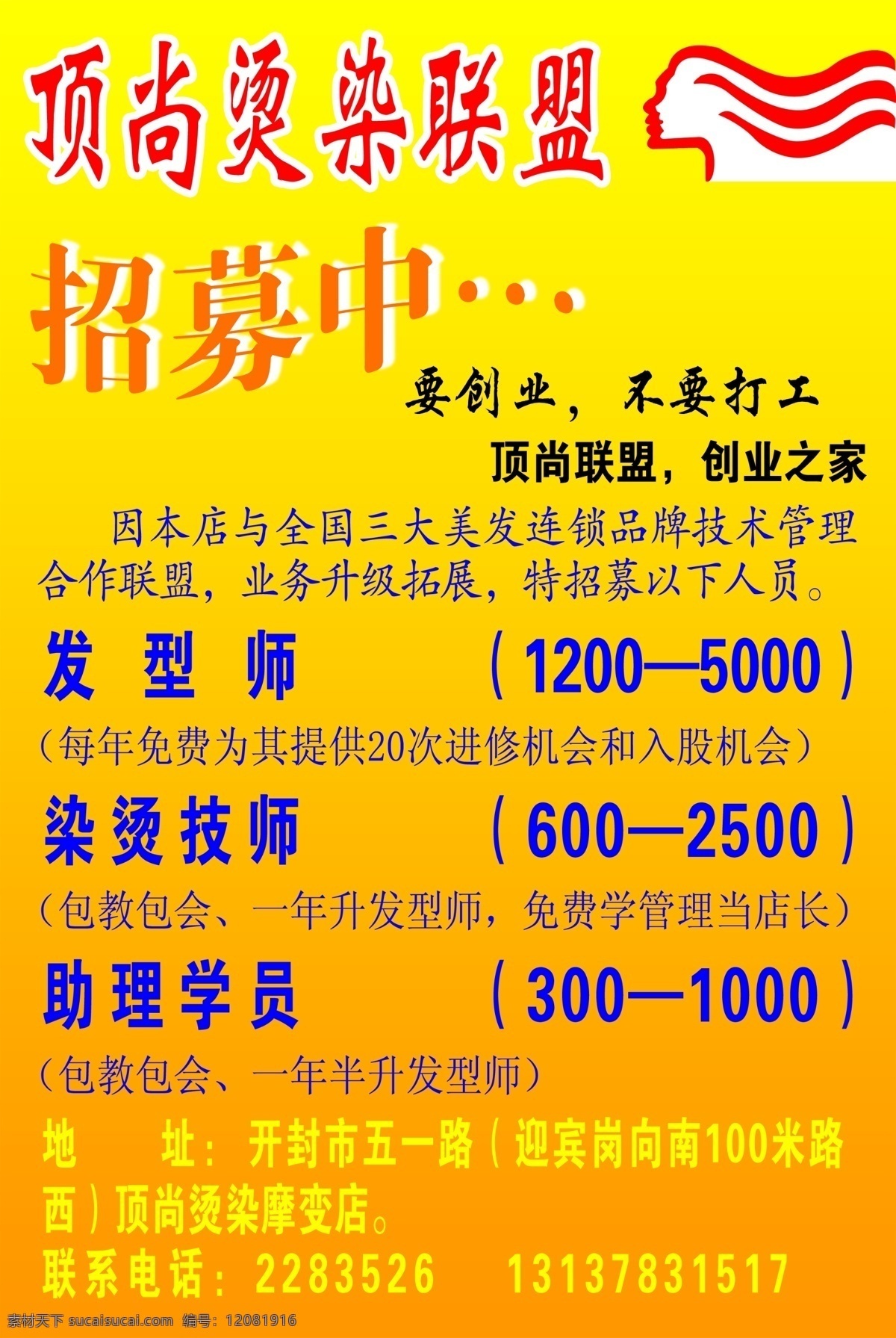 dm宣传单 发型师 广告设计模板 理发店招聘 宣传 学员 源文件 招募 理发店 招聘 模板下载 染烫师 psd源文件