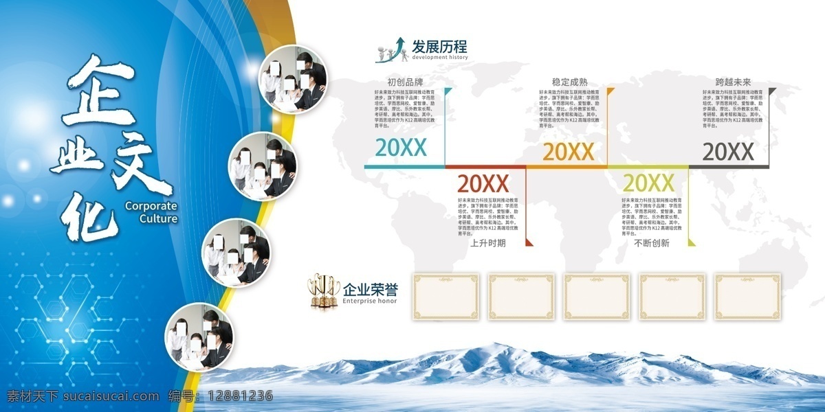 企业文化墙 企业展板 企业形象墙 公司简介文化 励志文化墙 企业标语 企业历程 发展历程 企业简介 企业文化建设 企业文化 企业文化介绍 企业文化造型 企业文化展板 企业荣誉 公司文化墙 文化墙 科技企业文化 科技公司文化 立体文化墙 简洁企业文化 高端文化墙 企业形象展示 公司发展历程 展板模板