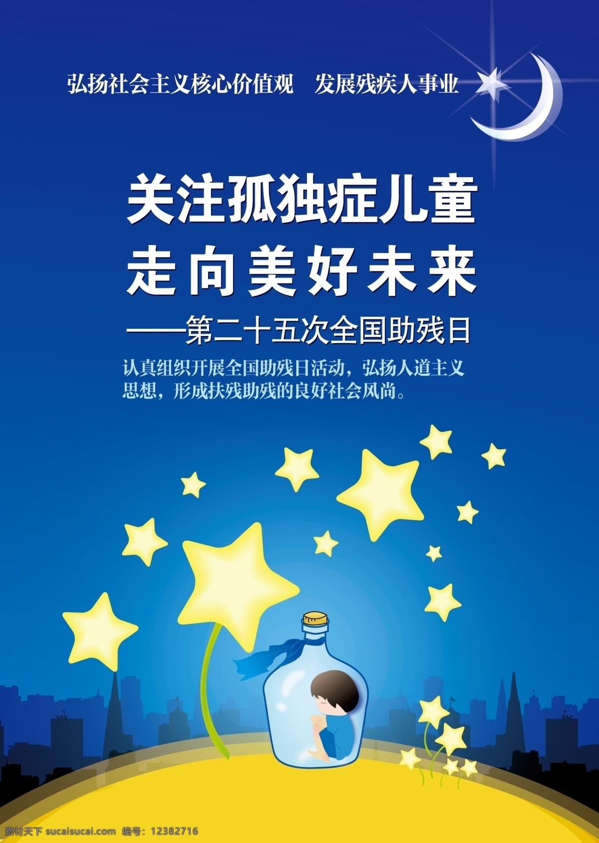 孤独症 自闭症 小孩 星星 夜空 卡通