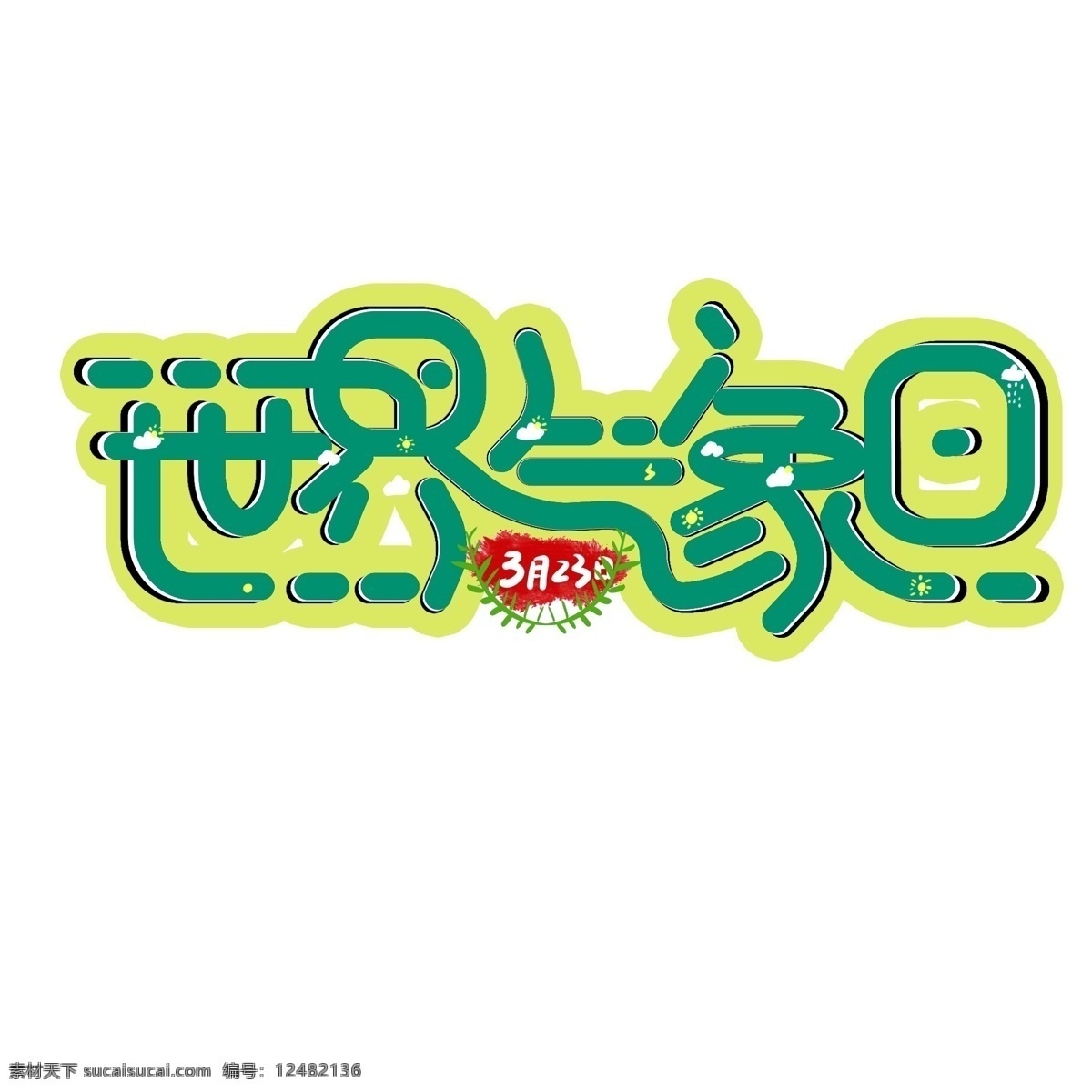 简单 大气 世界 气象 日 字体 气象日 世界气象日 气象日字体 气象日艺术字 艺术 字