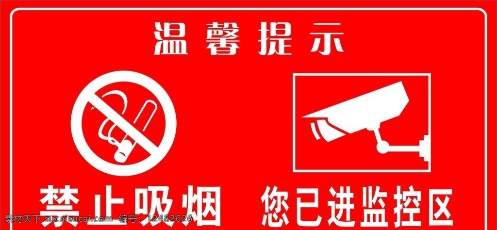 温馨 提示 禁烟 监控 区 温馨提示 禁止吸烟 监控区域 禁烟标志 摄像头