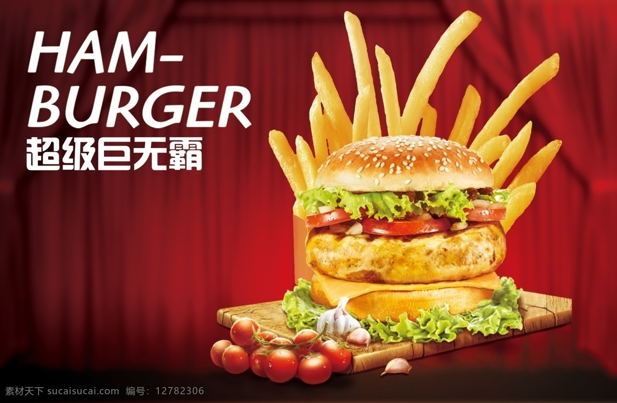 汉堡 薯条 海报图片 海报 双层汉堡 巨无霸汉堡 分层