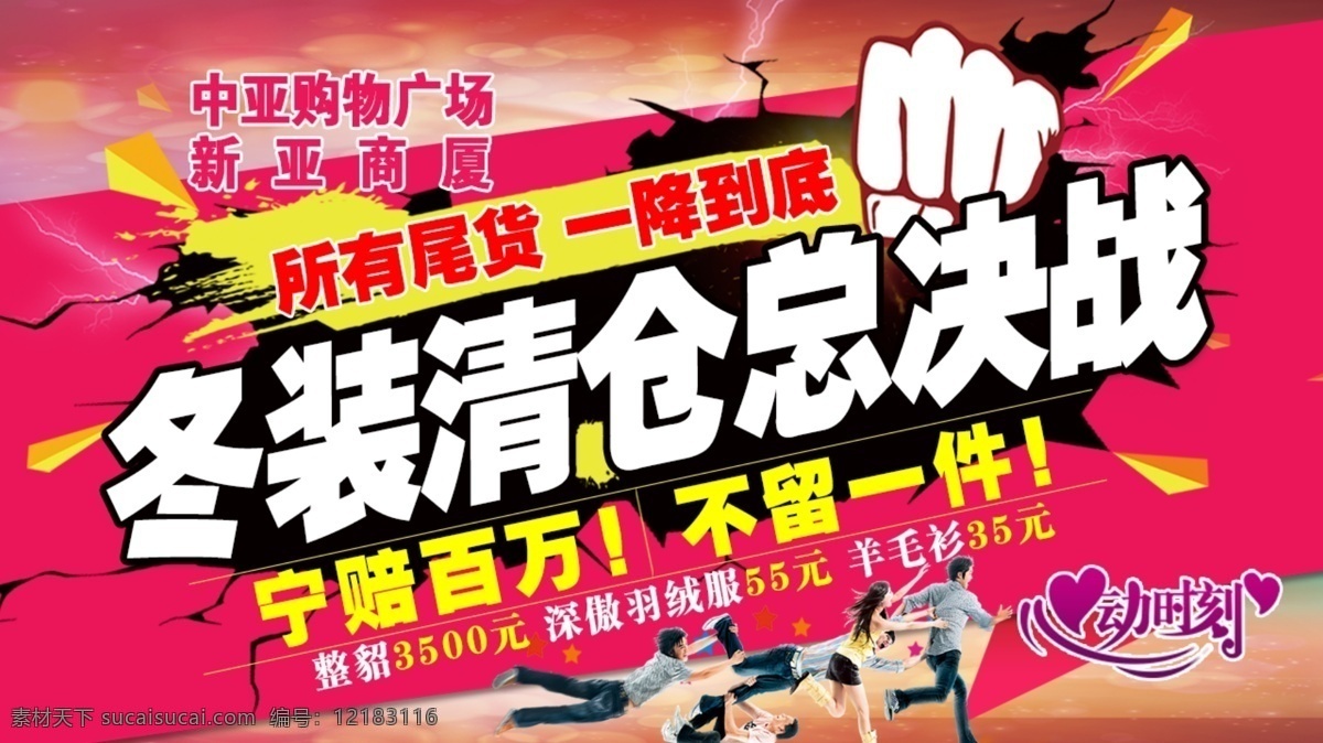 清仓总决战 中亚 新亚 尾货 一降到底 冬装 清仓 总决战 宁赔百万 不留一件 貂皮 羽绒服 羊毛衫 促销 惊爆 红色