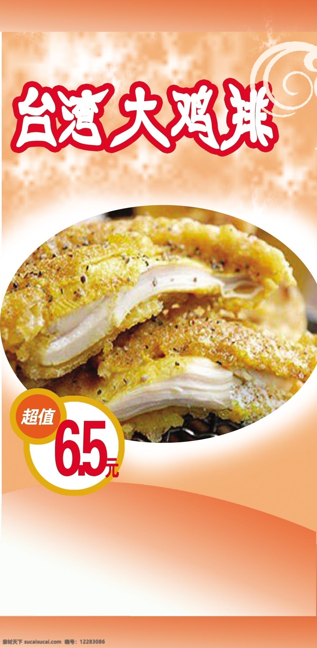 台湾大鸡排 鸡排 小吃 美食 背景 招贴设计 白色