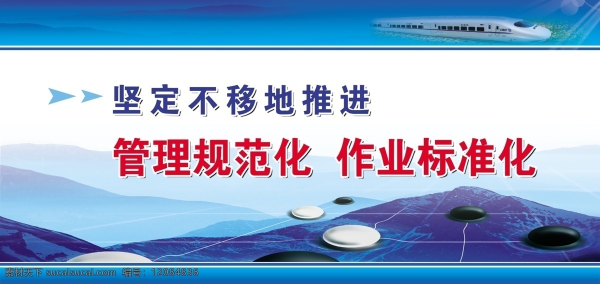 大气 广告设计模板 火车头 源文件 远山 展板模板 火车站 标语 展板 模板下载 管理 规范化 作业 标准化 黑白棋 其他展板设计