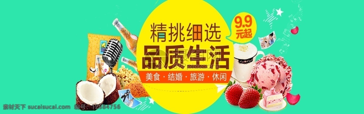 精 挑 细 选 品质 生活 淘宝 banner 啤酒 冰淇淋 水果 电商 天猫 淘宝海报