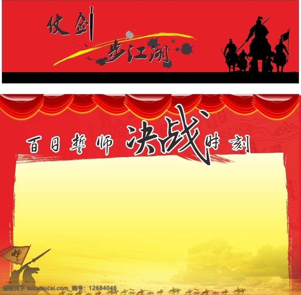 百日誓师 签名会 霸气 决战时刻 决战 百日誓师大会 展板 红色 签名 榜单 光荣榜背景 战 金戈铁马 骑士 战场 古代 出击 士兵 鼓舞士气 大会 将士 打仗 拼杀 剑 矢量