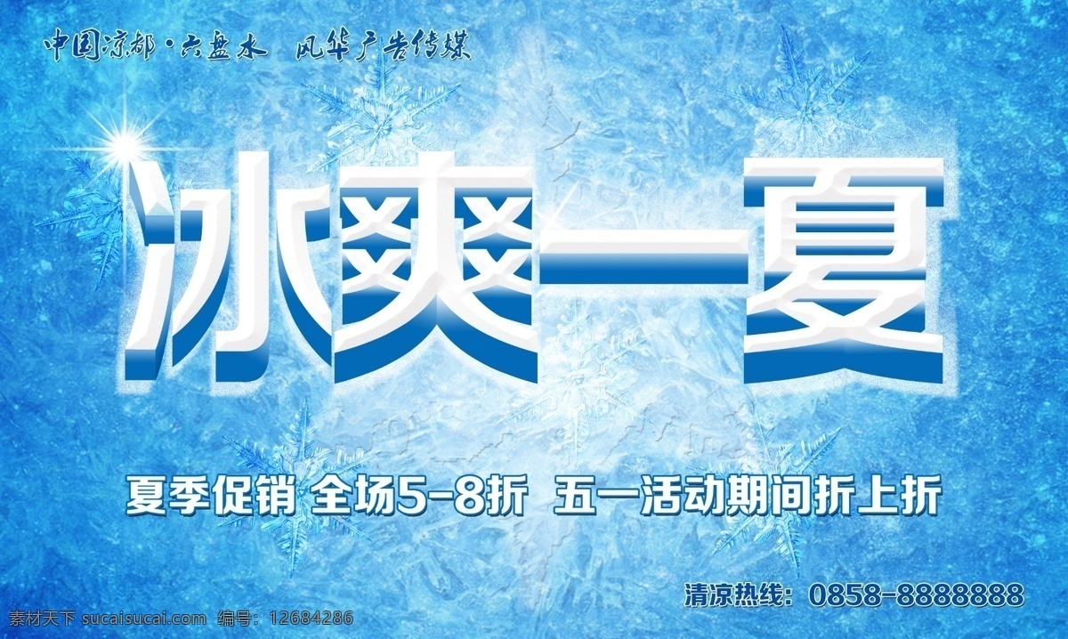 冰爽一夏 夏季海报 夏天海报 促销海报 夏季促销海报 冰冻字 冰爽 夏天 夏季 星光 星星 冰花 雪花 冰雪 立体字 广告 背景 五一 活动 折扣 抢购 优惠 广告设计模板 源文件