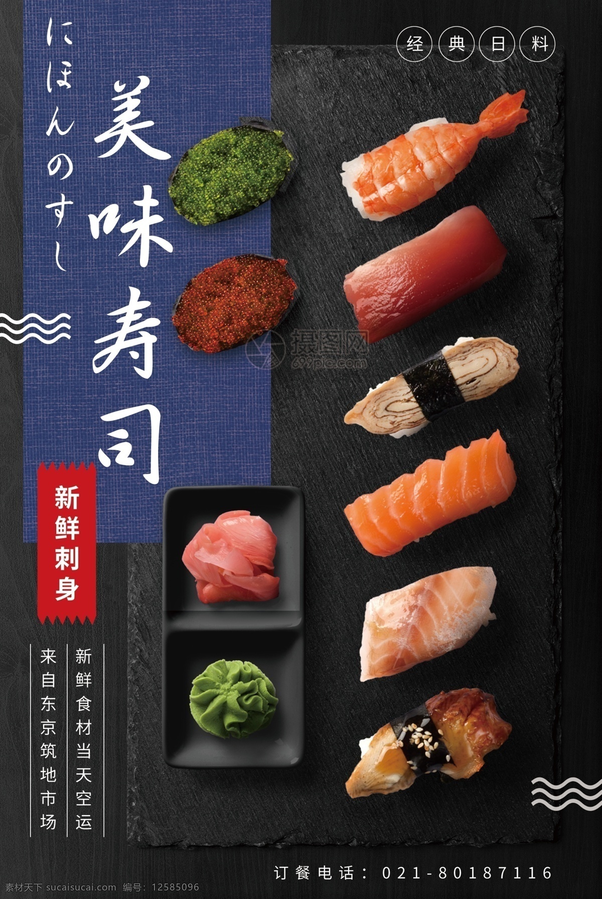 日本料理 美味 寿司 海报 日料 食品 食物 美食 刺身 生鱼片 新鲜 食材 空运 料理 美味寿司
