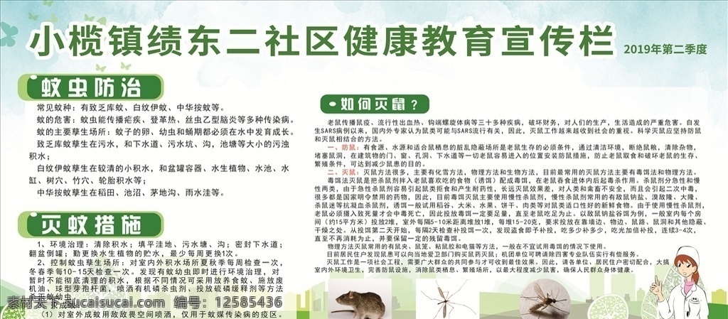 社区 健康教育 宣传 蚊虫防治 灭蚊措施 灭鼠 除四害 宣传栏