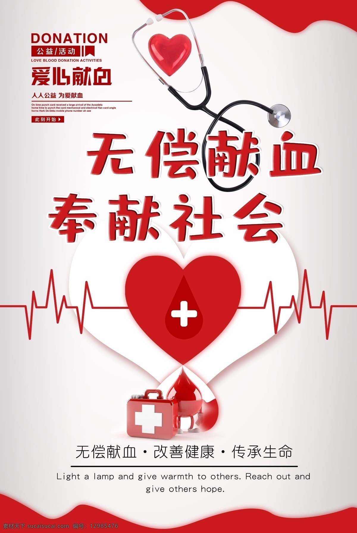 无偿献血 公益海报 献血 公益事业 爱心公益 献血光荣 分层