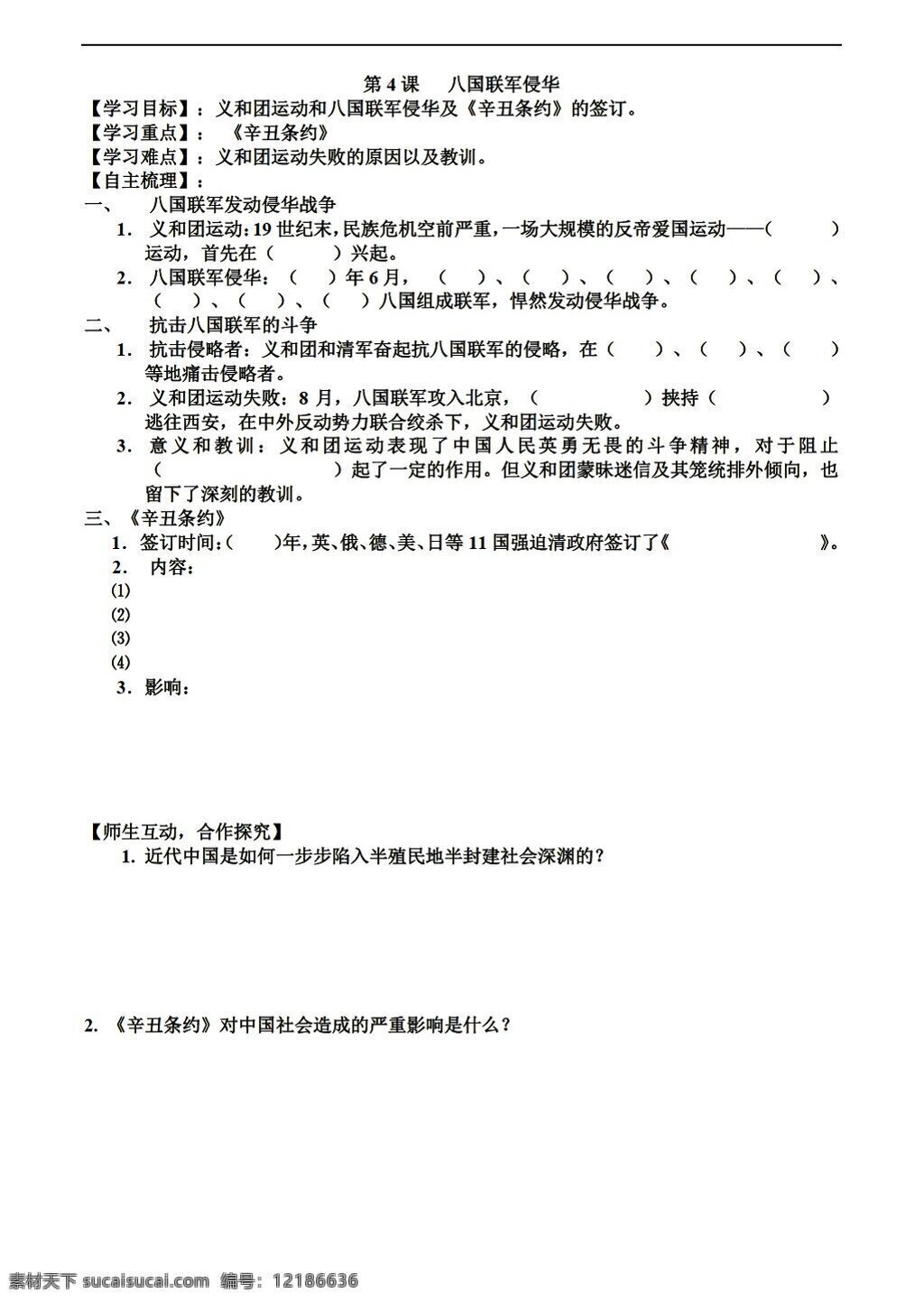 八 年级 上册 历史 课 八国联军侵华 人教版 八年级上册 学案