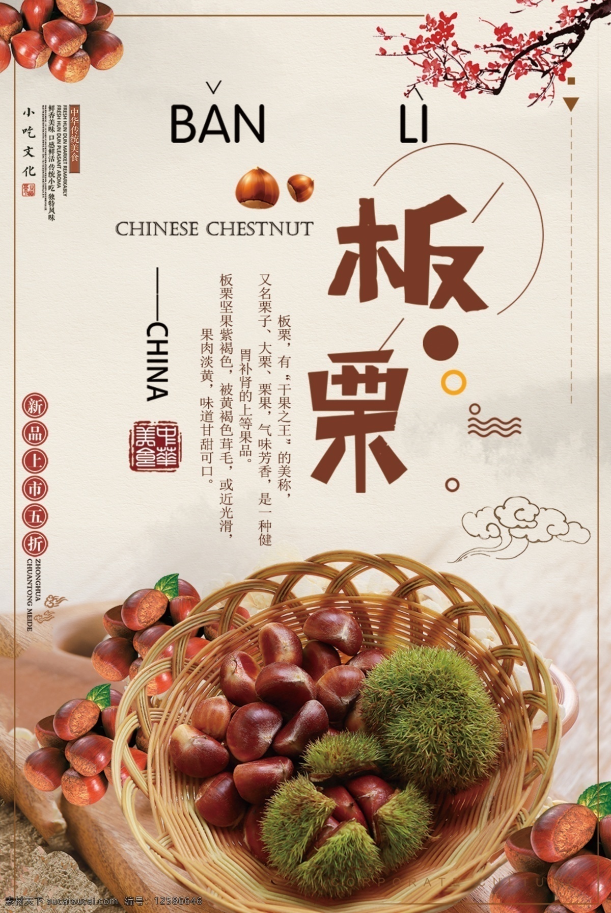 中国 风 古典 板栗 美食 海报 广告牌 招牌 中国风 美食海报 创意 糖炒栗子 栗子 纯天然食品 野生干栗王 板栗板栗栗子 上好板栗 板栗仁 野板栗 糖炒板栗 香酥板栗饼