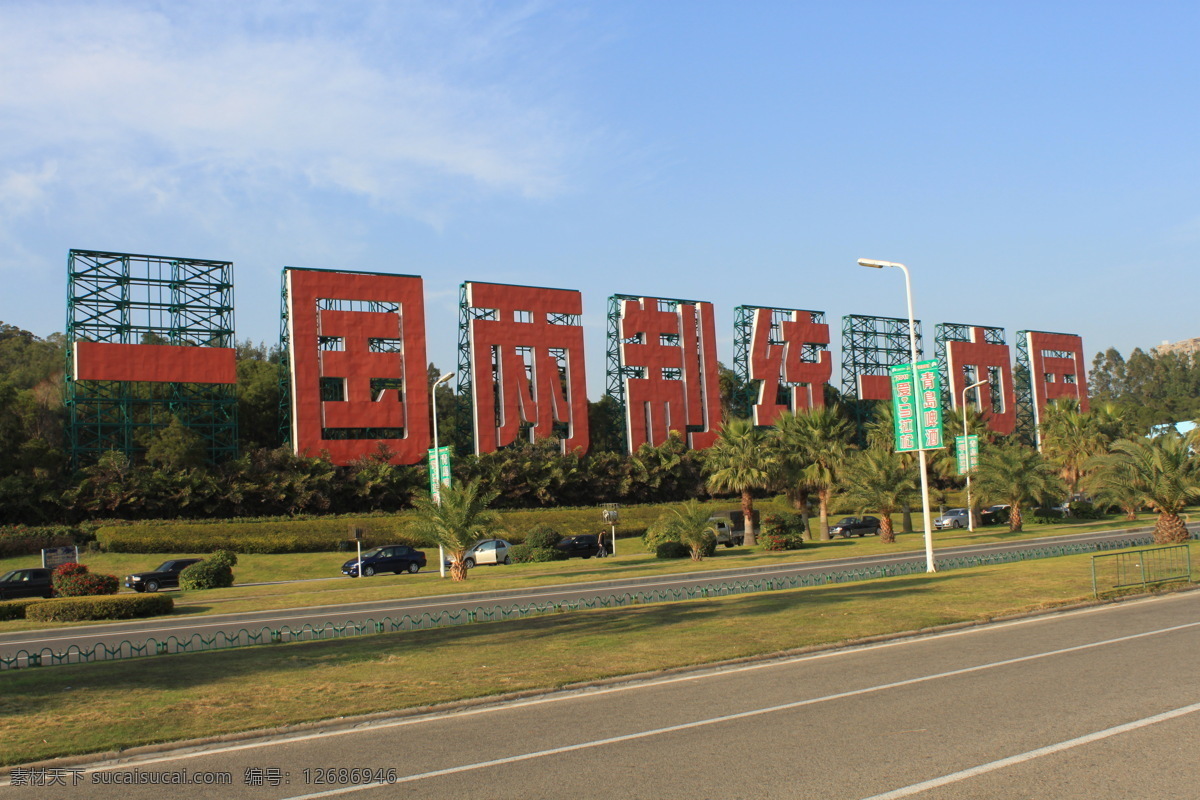 厦门风光 环岛路 一国两制 标语 蓝天 厦门 厦门环岛路 风景 美丽 树木 草地 绿化 海滨 海滨城市 美丽风景 花园城市 环保 旅游城市 国内旅游 旅游摄影