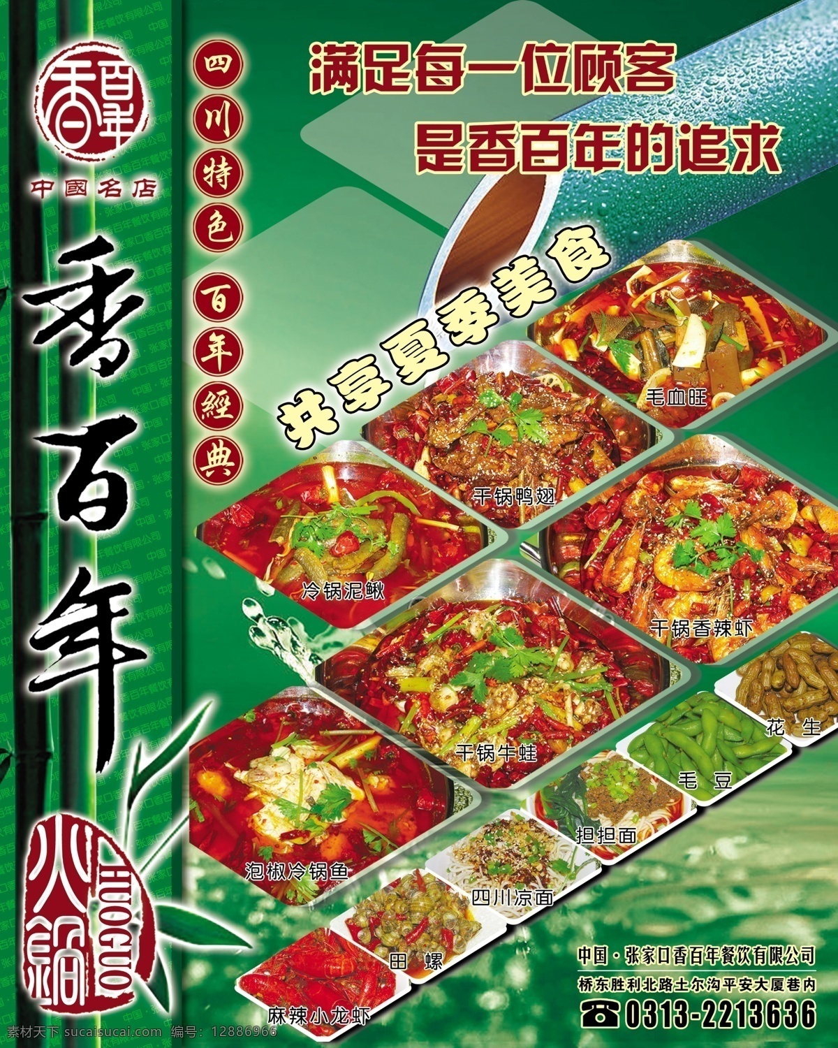 dm psd分层 分层 菜单 餐饮 传单 单页 饭店海报 香百年 四川特色 中国名店 火锅店 夏季美食 锅子 家常菜 饭店宣传页 300dip 源文件 psd源文件 餐饮素材