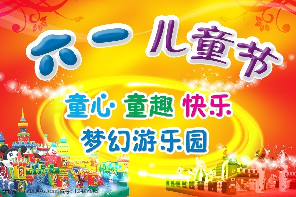 六一儿童节 psd素材 矢量图 城堡 儿童字体 梦幻背景