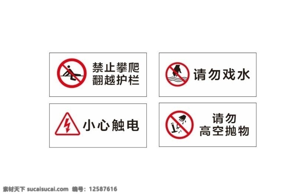 小心触电 戏水 触电 安全 请勿戏水 嬉水 小心有电 禁止攀登 翻越护栏 高空抛物 请勿高空抛物 禁止标识 安全标识 警示标识 抛物 禁止