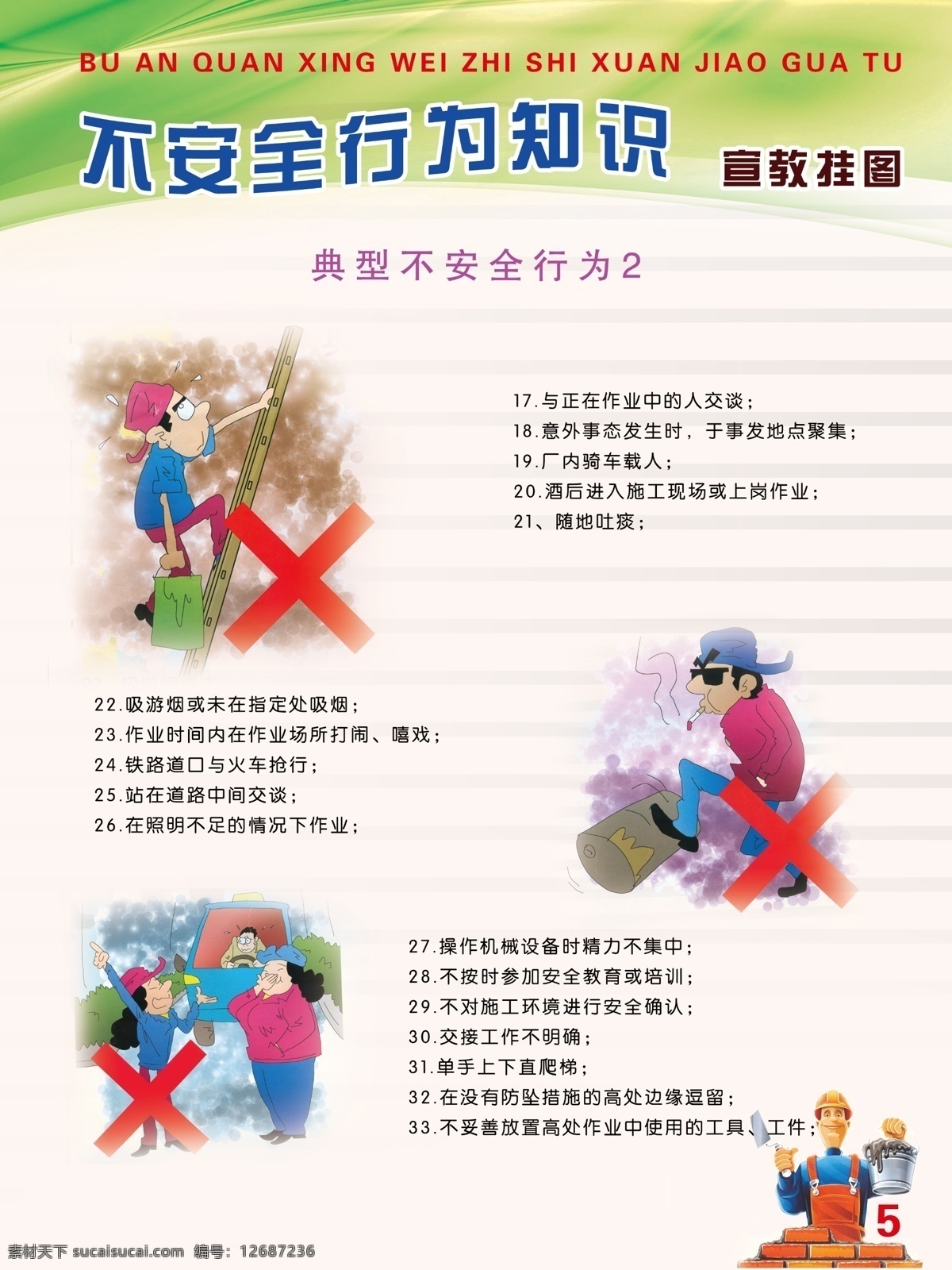 不安全行为素材图片下载-素材编号12687236-素材天下图库
